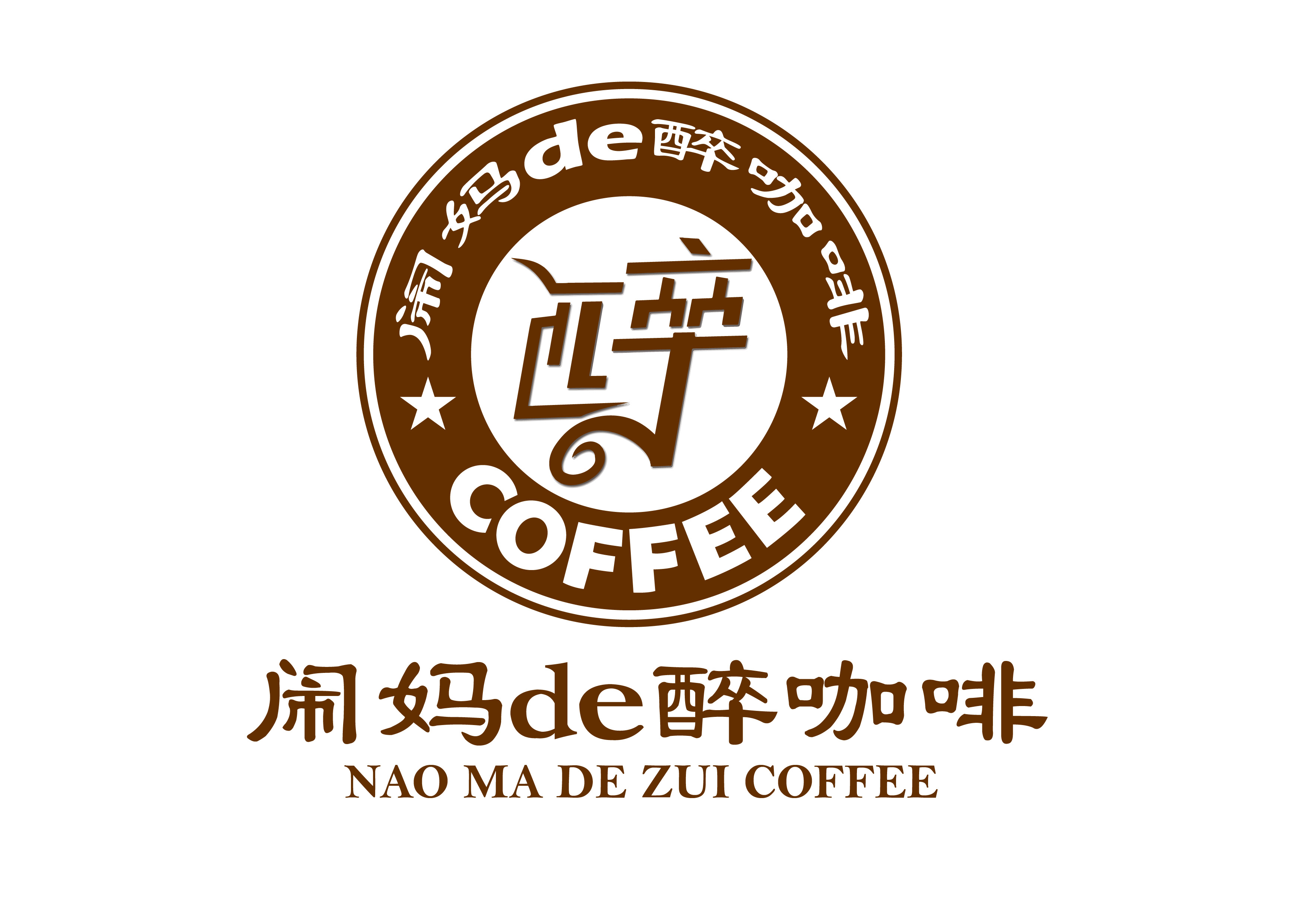 闹妈的醉咖啡logo设计